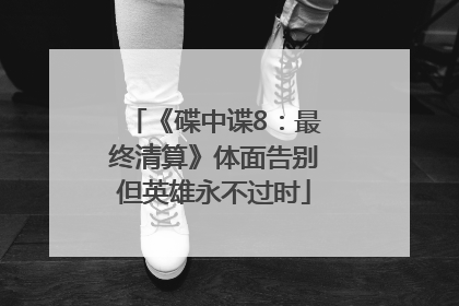 《碟中谍8：最终清算》体面告别但英雄永不过时