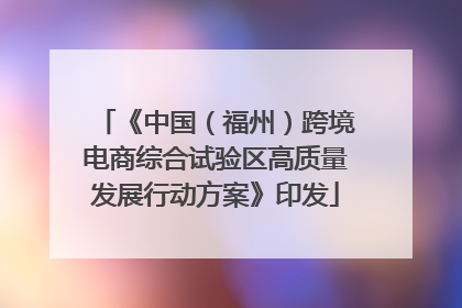 《中国（福州）跨境电商综合试验区高质量发展行动方案》印发