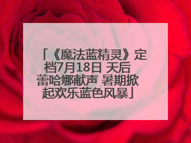 《魔法蓝精灵》定档7月18日 天后蕾哈娜献声 暑期掀起欢乐蓝色风暴