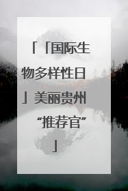 「国际生物多样性日」美丽贵州“推荐官”