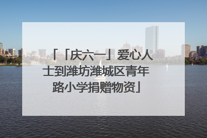 「庆六一」爱心人士到潍坊潍城区青年路小学捐赠物资
