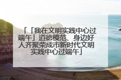 「我在文明实践中心过端午」道德模范、身边好人齐聚荣成市新时代文明实践中心过端午