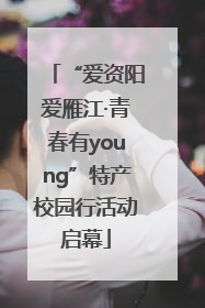 “爱资阳爱雁江·青春有young”特产校园行活动启幕
