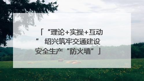 “理论+实操+互动” 绍兴筑牢交通建设安全生产“防火墙”