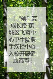 “碘”亮成长路 蕉城区飞鸾中心卫生院携手疾控中心入校开展健康筛查