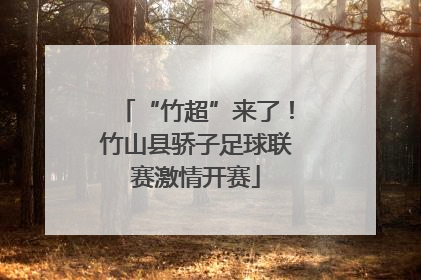 “竹超”来了！竹山县骄子足球联赛激情开赛