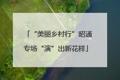 “美丽乡村行”昭通专场“演”出新花样