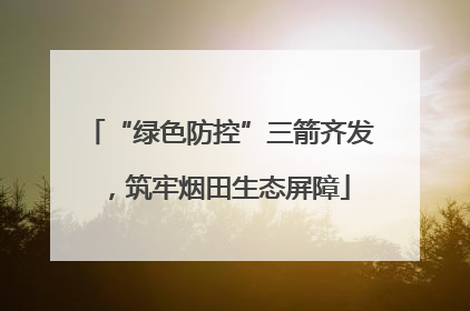 “绿色防控”三箭齐发，筑牢烟田生态屏障