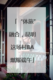 “体旅”融合，昆明这场村BA燃爆端午