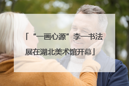 “一画心源”李一书法展在湖北美术馆开幕