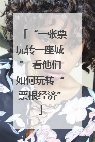 “一张票玩转一座城” 看他们如何玩转“票根经济”