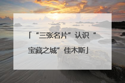“三张名片”认识“宝藏之城”佳木斯