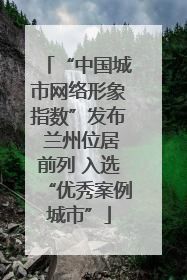 “中国城市网络形象指数”发布 兰州位居前列 入选“优秀案例城市”