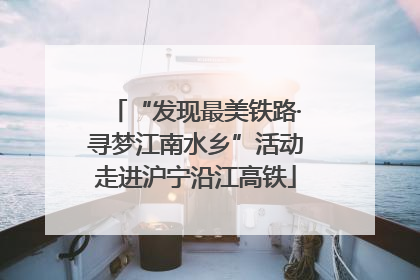 “发现最美铁路·寻梦江南水乡”活动走进沪宁沿江高铁