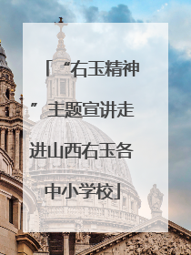 “右玉精神”主题宣讲走进山西右玉各中小学校