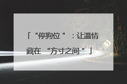 “停狗位 ”：让温情藏在 “方寸之间 ”