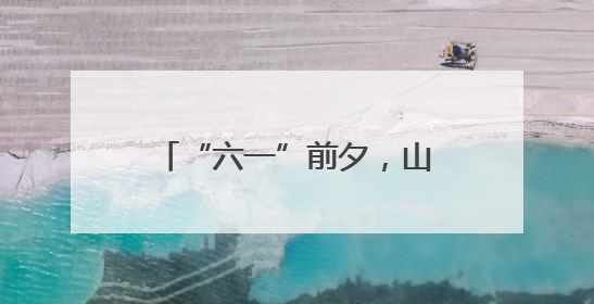 “六一”前夕，山海天旅游度假区领导看望少年儿童