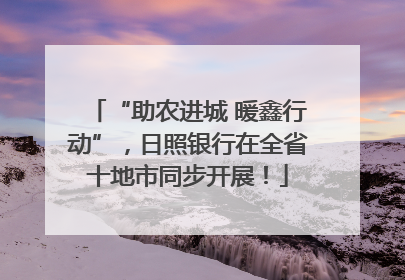 “助农进城 暖鑫行动”，日照银行在全省十地市同步开展！