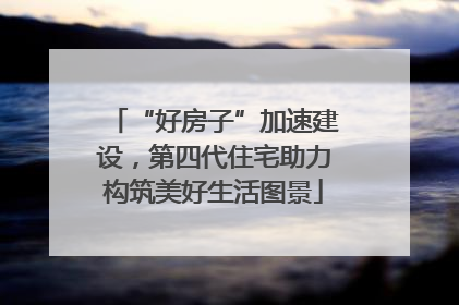 “好房子”加速建设，第四代住宅助力构筑美好生活图景