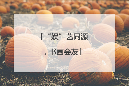 “娱”艺同源，书画会友