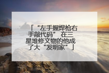 “左手握焊枪右手敲代码” 在三星堆修文物的他成了大“发明家”
