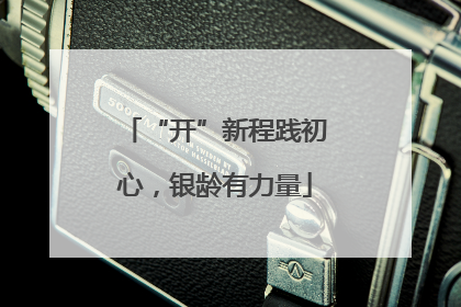 “开”新程践初心，银龄有力量