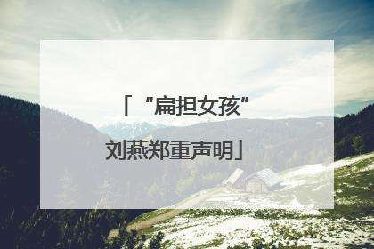 “扁担女孩”刘燕郑重声明