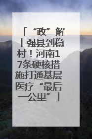 “政”解丨强县到稳村！河南17条硬核措施打通基层医疗“最后一公里”