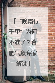 “晚霞行千里”为何不准了？合肥气象专家解读