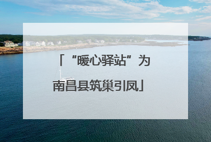 “暖心驿站”为南昌县筑巢引凤