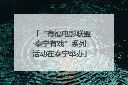 “有福电影联盟·泰宁有戏”系列活动在泰宁举办