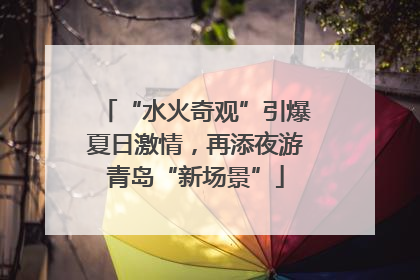 “水火奇观”引爆夏日激情，再添夜游青岛“新场景”