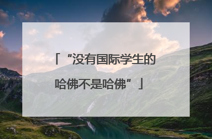 “没有国际学生的哈佛不是哈佛”