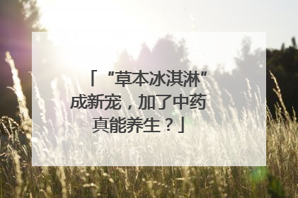 “草本冰淇淋”成新宠，加了中药真能养生？