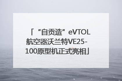 “自贡造”eVTOL航空器沃兰特VE25-100原型机正式亮相
