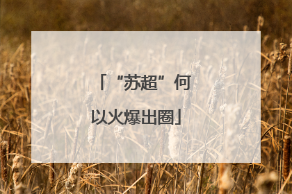“苏超”何以火爆出圈