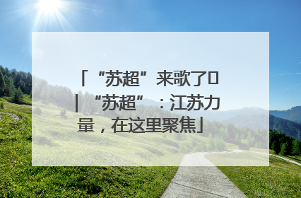 “苏超”来歌了⑪｜“苏超”：江苏力量，在这里聚焦