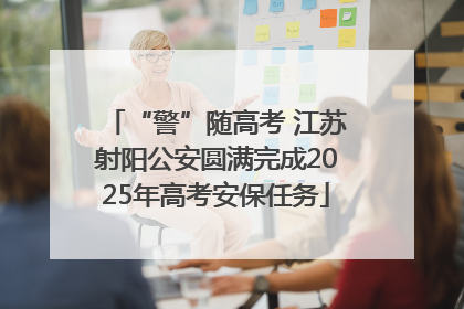 “警”随高考 江苏射阳公安圆满完成2025年高考安保任务