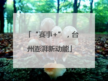 “赛事+”，台州澎湃新动能