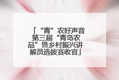 “青”农好声音 第三届“青岛农品”暨乡村振兴讲解员选拔赛收官