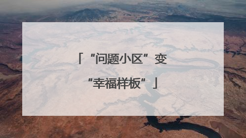 “问题小区”变“幸福样板”