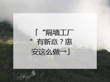 “隔墙工厂”有新意？惠安这么做→