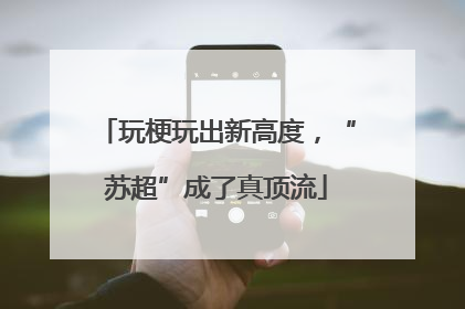 玩梗玩出新高度，“苏超”成了真顶流