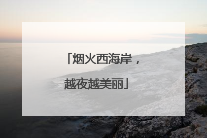 烟火西海岸，越夜越美丽
