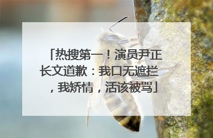 热搜第一！演员尹正长文道歉：我口无遮拦，我矫情，活该被骂