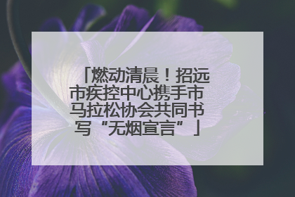 燃动清晨！招远市疾控中心携手市马拉松协会共同书写“无烟宣言”