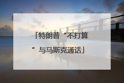 特朗普“不打算”与马斯克通话
