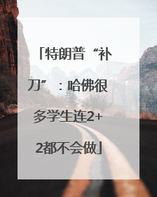 特朗普“补刀”：哈佛很多学生连2+2都不会做