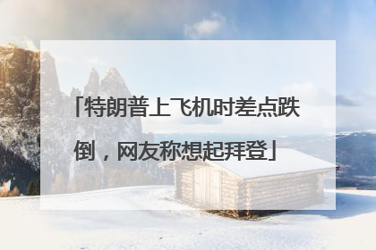 特朗普上飞机时差点跌倒，网友称想起拜登