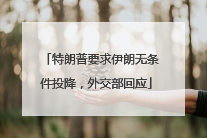 特朗普要求伊朗无条件投降，外交部回应